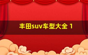 丰田suv车型大全 1